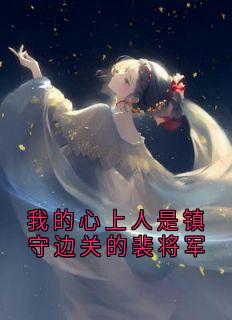 抖音裴卿林时景小说叫什么名字
