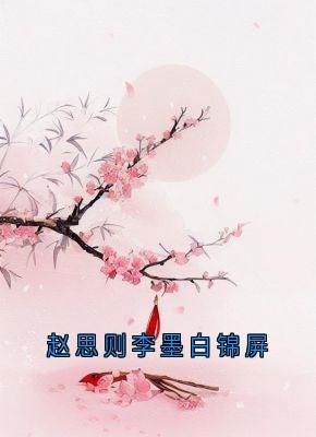 赵思则李墨白锦屏by李墨白