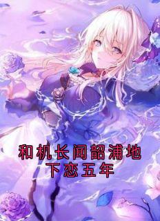 和机长闻韶浦地下恋五年(闻韶浦姜钰欣)小说全章节目录阅读