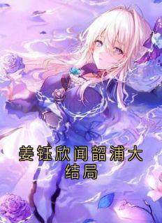 抖音姜钰欣闻韶浦大结局txt小说阅读
