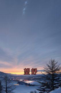 主角是周淮南乔望舒傅时修的小说-望舒完整章节阅读