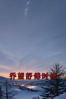 小说推荐乔望舒傅时修完结版全章节阅读