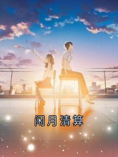 全本资源在线阅读闲月清算温岁沈域
