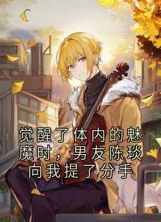 觉醒了体内的魅魔时，男友陈琰向我提了分手李雾江驰野陈琰小说全文章节阅读
