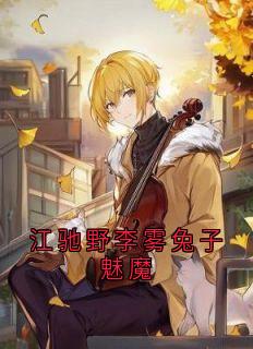 （好书推荐）江驰野李雾兔子魅魔小说最新章节小说全文阅读