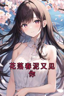 花落春泥又见你小说(完本)-关漱玉周景行无错版阅读