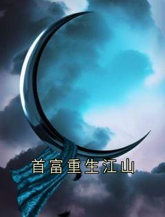 无弹窗小说首富重生江山 作者小伙想火-暗夜阅读网