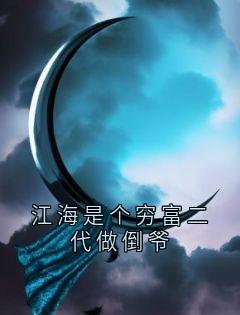 无弹窗小说江海是个穷富二代做倒爷 作者小伙想火-暗夜阅读网