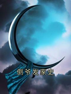 倒爷发家史章节全目录 江海苏清儿可可全文免费阅读