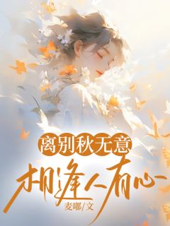 离别秋无意，相逢人有心免费阅读全文，主角江听晚林淮序小说完整版最新章节