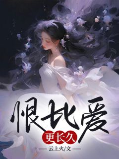 私藏读物恨比爱更长久孟鸢裴硕完结版免费阅读