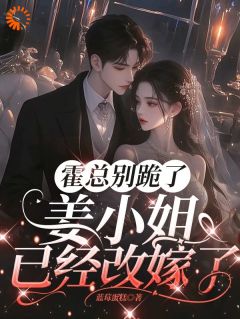 霍总别跪了，姜小姐已经改嫁了姜黎厉北霆无广告在线阅读