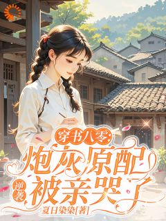 抖音小说穿书八零，炮灰原配逆袭被亲哭了，主角江晚阎向北最后结局小说全文免费