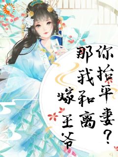都娶平妻了还想圆满？做梦！！！林语棠顾云策小说完整在线阅读-暗夜阅读网