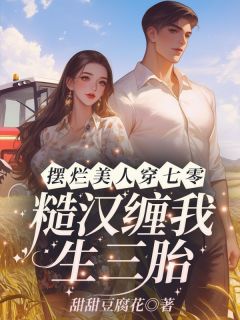 第1章穿书,她的高冷军官老公小说最后结局,江念秦三野百度贴吧小说全文免费-暗夜阅读网