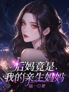 抖音小说后妈竟是我的亲生妈妈姚菲菲陈佳芯姚伟峰全文txt