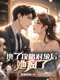 好书推荐换了攻略对象后，她疯了顾时羽夏以禾全文在线阅读