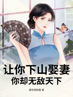 让你下山娶妻，你却无敌天下小说(完结版)-楚风柳冰卿在线阅读