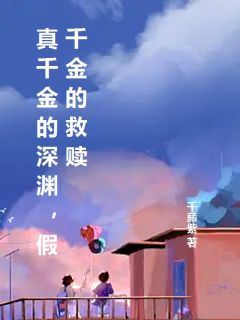 (独家)我是假千金，被纪家富养了十七年李清颜纪妍希小说
