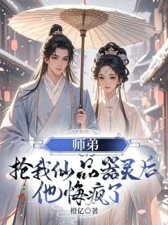 全网首发完整小说师弟抢我仙品器灵后，他悔疯了主角墨漓绯世萧断玄在线阅读