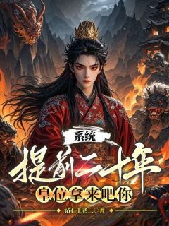 独家系统提前二十年，皇位拿来吧你小说-主角周临渊周凌岳全文免费阅读