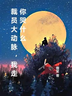 第1章开除我？衙门可别后悔章节目录小说-崔宁夜小李免费阅读全文