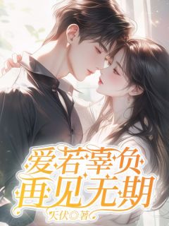 爱若辜负，再见无期小说(完结)-江浔裴芷韵无删减阅读
