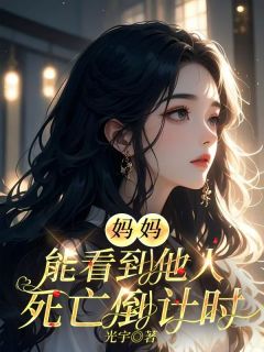 精选好书妈妈能看到他人死亡倒计时无删减版全文在线