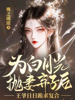 新书推荐为白月光抛妻弃子后，王爷日日跪求复合完整版小说-沈万娇李承佑最新章节阅读