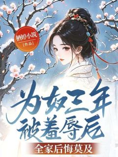 江宁萧长风小说(为奴三年被羞辱后，全家后悔莫及)_江宁萧长风小说最新章节