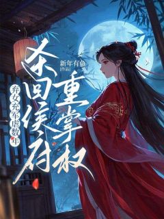 独家弃女充军虐数年，杀回侯府重掌权小说-主角林姝景桓全文免费阅读