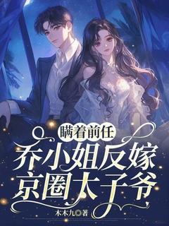 【新书】瞒着前任,乔小姐反嫁京圈太子爷!主角乔然傅明序全文全章节小说阅读-暗夜阅读网