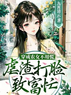 穿成农女不用慌，虐渣打脸致富忙(新书)大结局在线阅读