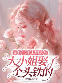 【热文】克死三任未婚夫后，大小姐娶了个头铁的主角池安宁檀其琛小说全集免费阅读