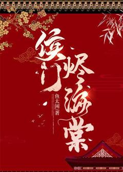 侯门烬海棠在线全文阅读-主人公谢花昭沈书砚小说