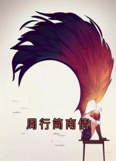南倩周行简周行简南倩小说完整版-暗夜阅读网