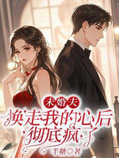 知乎小说未婚夫换走我的心后，彻底疯了主角是墨子画宋延初林浅全文阅读