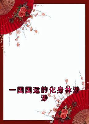 抖音一国国运的化身林渺渺小说章节阅读