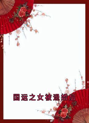 抖音爆款国运之女被退婚后小说免费阅读-暗夜阅读网