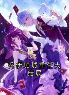 乔伊顾城重生大结局免费小说作者乔伊全文阅读-暗夜阅读网