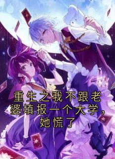 书荒推荐重生之我不跟老婆填报一个大学，她慌了(乔伊顾城)在线试读-暗夜阅读网