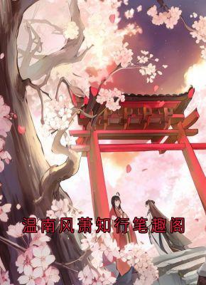 抖音爆款温南风萧知行笔趣阁完整小说（全文阅读）-暗夜阅读网