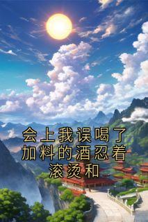 裴野写的小说会上我误喝了加料的酒忍着滚烫和沈云慈裴野全文阅读