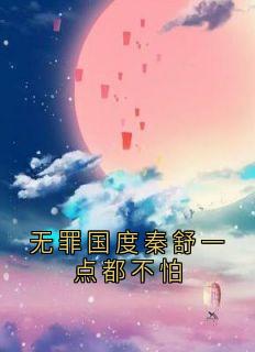 秦舒蒋熠全文最新章节正版小说免费阅读