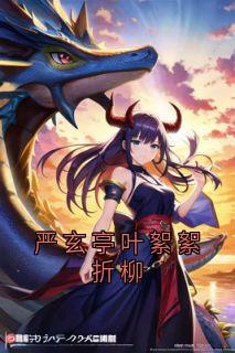 严玄亭叶絮絮折柳全本小说（严玄亭叶絮絮折柳）全文阅读