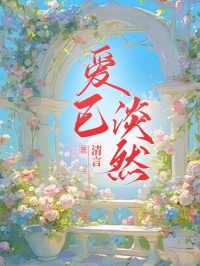 爱已淡然小说最后结局，越凌白晶晶百度贴吧小说全文免费