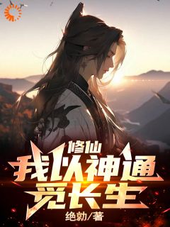 修仙：我以神通觅长生完整版-陈长生赵元安在线全文阅读