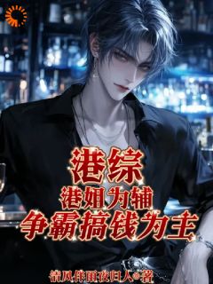 李苍穹何敏小说(港综：港姐为辅，争霸搞钱为主！)_李苍穹何敏小说最新章节