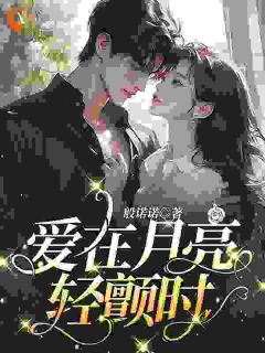 全章节小说江瑶月孟怀聿般诺诺最新阅读