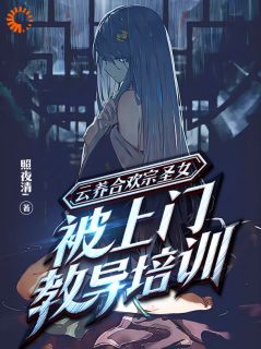 【抖音热推】江川林雪全文在线阅读-进入情缘仙侣游戏，我的桃花开了全章节目录